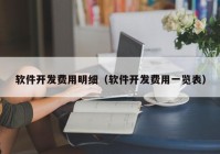 軟件開發(fā)費(fèi)用明細(xì)（軟件開發(fā)費(fèi)用一覽表）