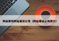 網(wǎng)站策劃網(wǎng)站建設(shè)公司（網(wǎng)站建設(shè)公司簡(jiǎn)介）