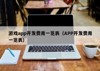 游戲app開發(fā)費(fèi)用一覽表（APP開發(fā)費(fèi)用一覽表）