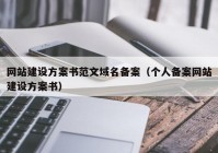 網(wǎng)站建設(shè)方案書范文域名備案（個人備案網(wǎng)站建設(shè)方案書）