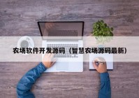 農場軟件開發(fā)源碼（智慧農場源碼最新）