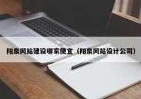 陽泉網(wǎng)站建設(shè)哪家便宜（陽泉網(wǎng)站設(shè)計公司）