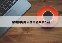 深圳網(wǎng)站建設(shè)公司的簡(jiǎn)單介紹