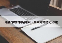 呂梁口碑好網(wǎng)站建設(shè)（呂梁網(wǎng)站優(yōu)化公司）