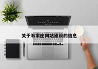 關(guān)于石家莊網(wǎng)站建設(shè)的信息