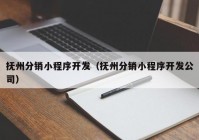 撫州分銷小程序開發(fā)（撫州分銷小程序開發(fā)公司）