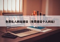 免費私人網(wǎng)站建設(shè)（免費建設(shè)個人網(wǎng)站）