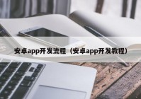 安卓app開發(fā)流程（安卓app開發(fā)教程）