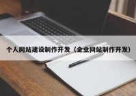 個(gè)人網(wǎng)站建設(shè)制作開發(fā)（企業(yè)網(wǎng)站制作開發(fā)）