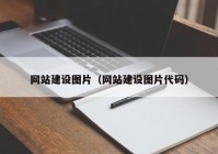 網(wǎng)站建設圖片（網(wǎng)站建設圖片代碼）