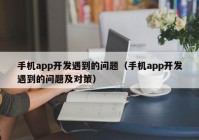 手機(jī)app開發(fā)遇到的問題（手機(jī)app開發(fā)遇到的問題及對策）