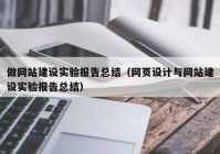 做網(wǎng)站建設實驗報告總結（網(wǎng)頁設計與網(wǎng)站建設實驗報告總結）