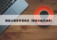 微信小程序開發(fā)技術(shù)（微信小程序技術(shù)）