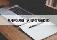 軟件開發(fā)助理（軟件開發(fā)助理招聘）