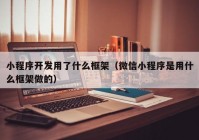 小程序開發(fā)用了什么框架（微信小程序是用什么框架做的）