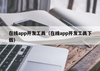 在線app開發(fā)工具（在線app開發(fā)工具下載）