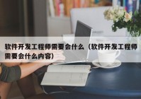 軟件開發(fā)工程師需要會什么（軟件開發(fā)工程師需要會什么內(nèi)容）