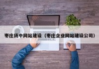 棗莊揚(yáng)中網(wǎng)站建設(shè)（棗莊企業(yè)網(wǎng)站建設(shè)公司）