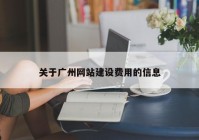 關(guān)于廣州網(wǎng)站建設(shè)費(fèi)用的信息