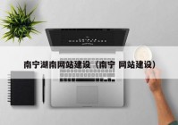 南寧湖南網(wǎng)站建設(shè)（南寧 網(wǎng)站建設(shè)）