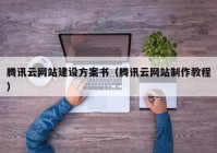 騰訊云網站建設方案書（騰訊云網站制作教程）