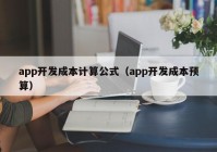 app開(kāi)發(fā)成本計(jì)算公式（app開(kāi)發(fā)成本預(yù)算）