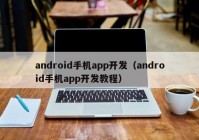 android手機app開發(fā)（android手機app開發(fā)教程）