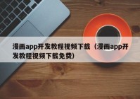 漫畫app開發(fā)教程視頻下載（漫畫app開發(fā)教程視頻下載免費(fèi)）