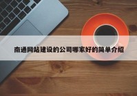 南通網(wǎng)站建設(shè)的公司哪家好的簡(jiǎn)單介紹