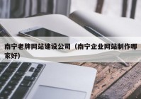 南寧老牌網(wǎng)站建設(shè)公司（南寧企業(yè)網(wǎng)站制作哪家好）