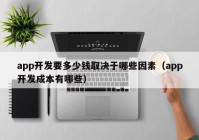 app開發(fā)要多少錢取決于哪些因素（app開發(fā)成本有哪些）