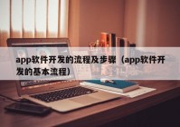 app軟件開發(fā)的流程及步驟（app軟件開發(fā)的基本流程）