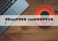 求職app開發(fā)背景（app的項(xiàng)目背景介紹）