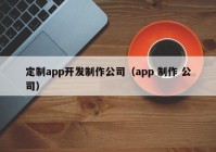 定制app開發(fā)制作公司（app 制作 公司）