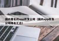 國內(nèi)著名的app開發(fā)公司（國內(nèi)app開發(fā)公司排名匯總）