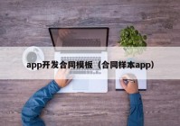 app開發(fā)合同模板（合同樣本app）