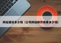 網(wǎng)站建設(shè)多少錢（公司網(wǎng)站制作需要多少錢）