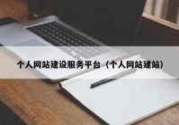 個人網(wǎng)站建設(shè)服務(wù)平臺（個人網(wǎng)站建站）