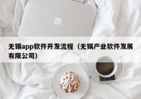 無錫app軟件開發(fā)流程（無錫產(chǎn)業(yè)軟件發(fā)展有限公司）