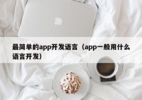 最簡(jiǎn)單的app開(kāi)發(fā)語(yǔ)言（app一般用什么語(yǔ)言開(kāi)發(fā)）