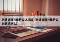 網(wǎng)站建設(shè)與維護實訓(xùn)總結(jié)（網(wǎng)站建設(shè)與維護實訓(xùn)總結(jié)范文）