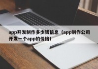 app開(kāi)發(fā)制作多少錢(qián)信息（app制作公司開(kāi)發(fā)一個(gè)app的價(jià)格）