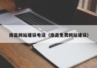 南昌網(wǎng)站建設(shè)電話（南昌免費(fèi)網(wǎng)站建設(shè)）