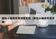 微信小程序開發(fā)流程文檔（微信小程序開發(fā)手冊）