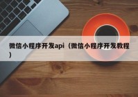 微信小程序開發(fā)api（微信小程序開發(fā)教程）