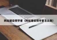 網(wǎng)站建設初學者（網(wǎng)站建設初學者怎么做）