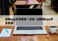 招聘app開發(fā)費(fèi)用一覽表（招聘類app開發(fā)費(fèi)用）