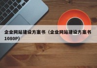 企業(yè)網(wǎng)站建設(shè)方案書（企業(yè)網(wǎng)站建設(shè)方案書 1080P）