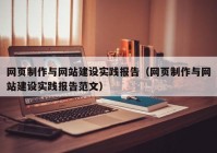 網(wǎng)頁制作與網(wǎng)站建設(shè)實踐報告（網(wǎng)頁制作與網(wǎng)站建設(shè)實踐報告范文）