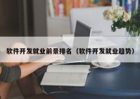 軟件開發(fā)就業(yè)前景排名（軟件開發(fā)就業(yè)趨勢）